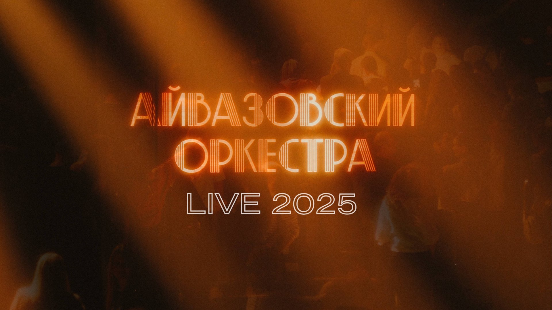 Айвазовский оркестра - Stadium Live 2025 (Локомотив Арена, Новосибирск) смотреть онлайн