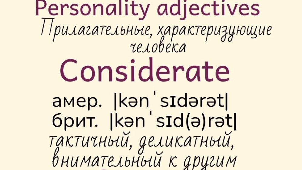 Прилагательные, характеризующие человека👉 considerate, courageous, devious, dim смотреть онлайн