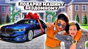 ПОДАРИЛ ТАЧКУ БЕДНЯКУ