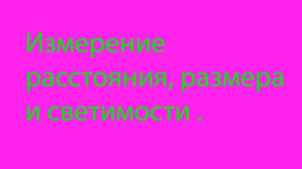 29 Вид цефеид и расстояние от них. Измерения.Cepheid Vari. & Dist.продолжение-