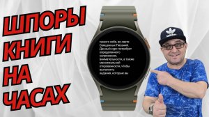 Читалка, Шпоргалка для Galaxy Watch 6, Watch 5, Watch 4 и часов на Wear OS