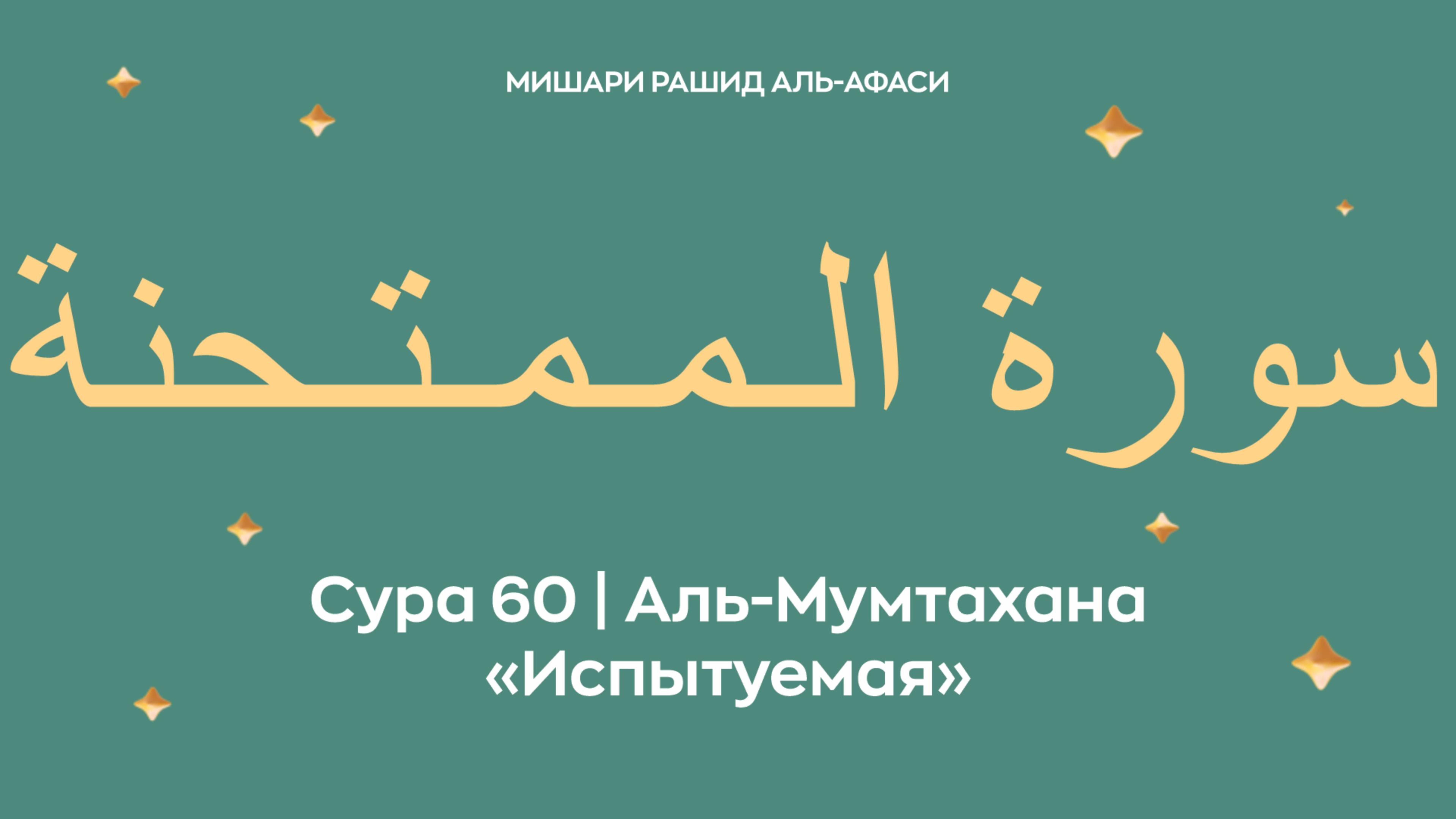 Сура 60 Аль-Мумтахана — Испытуемая, араб. سورة الـمـمـتـحنة. Читает Миша́ри ибн Ра́шид аль-Афа́си. смотреть онлайн