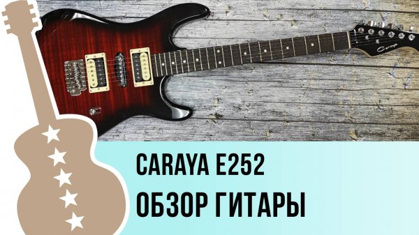 Caraya E252 - обзор гитары