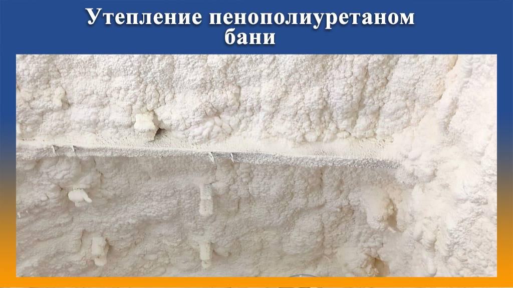 Видео от Промус утепление бани пенополиуретаном смотреть онлайн