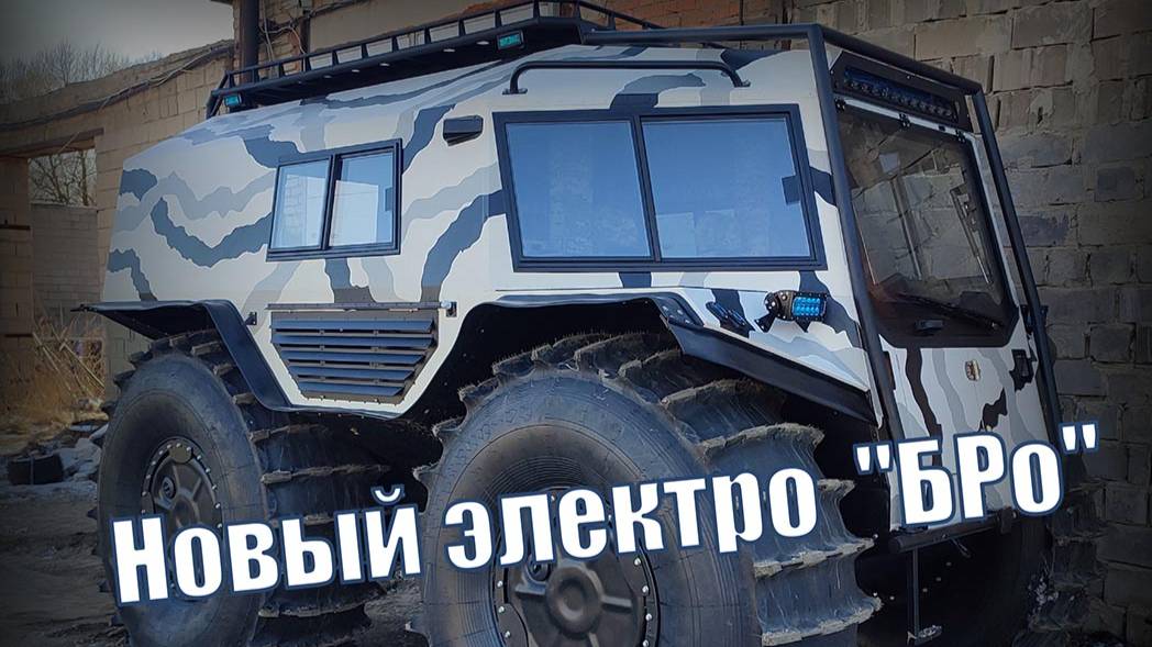 Электро вездеход "БРО" смотреть онлайн