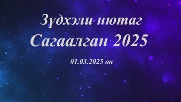 Сагаалган 2025 в Зуткулее