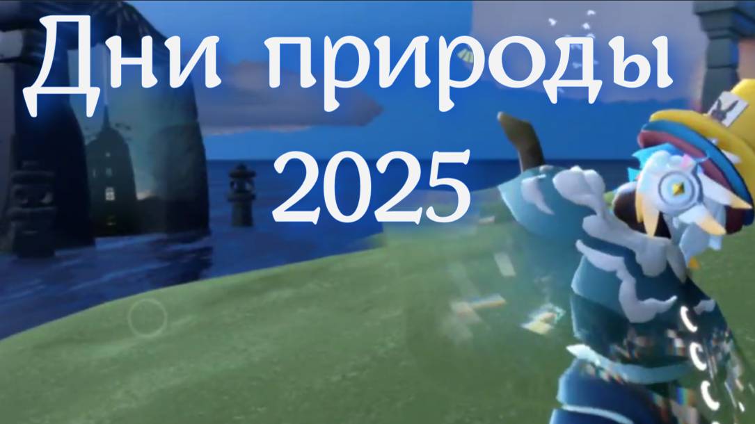 Дни природы 2025 Sky: Children Of The Light || Sky_meme