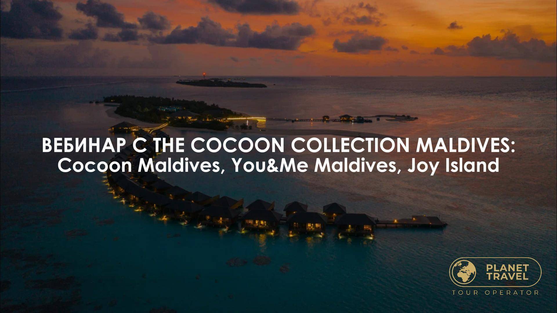 Вебинар с The Cocoon Collection Maldives: Cocoon Maldives, You&Me Maldives, Joy Island