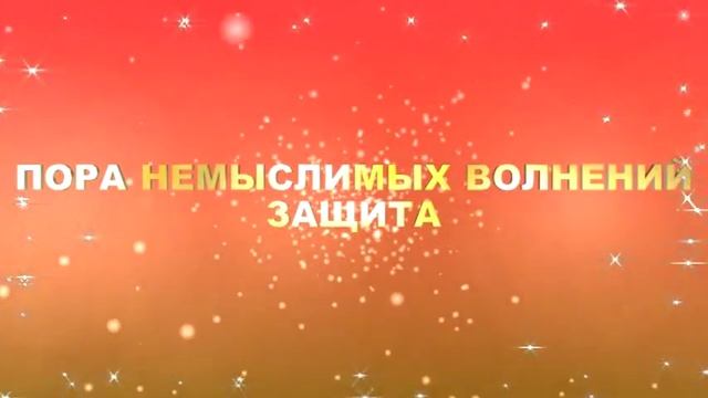 ПОРА НЕМЫСЛИМЫХ ВОЛНЕНИЙ ЗАЩИТА смотреть онлайн