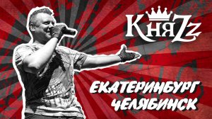 КняZz Уральский тур - тизер