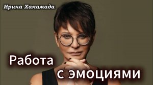 Ирина Хакамада. Как работать с эмоциями