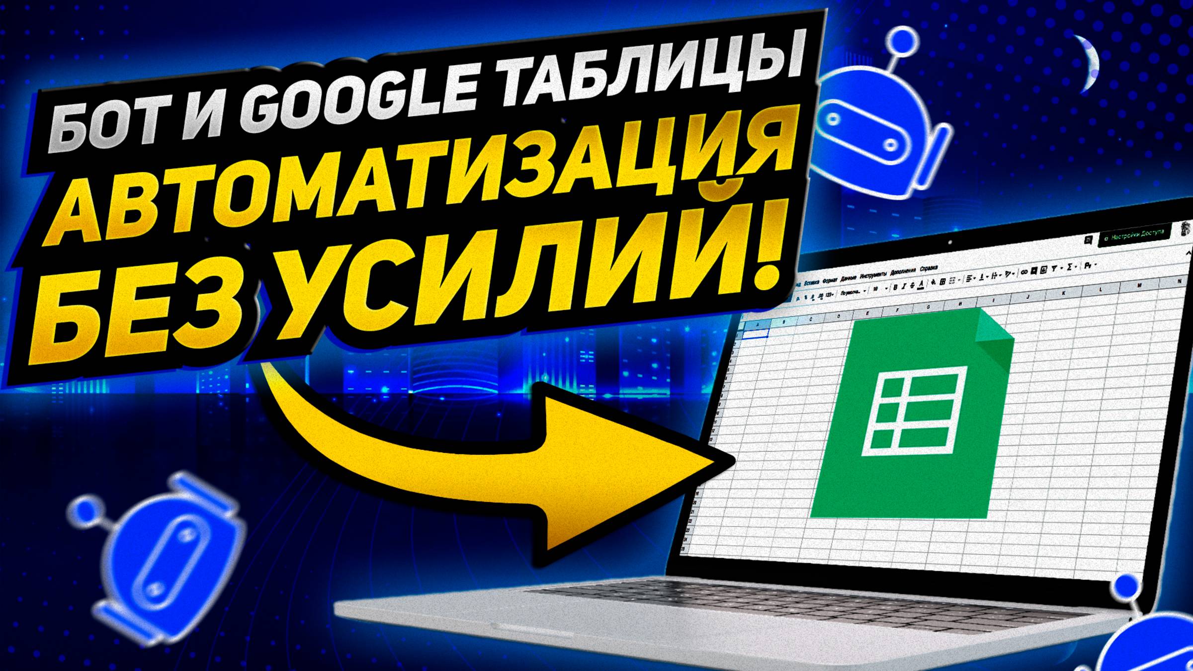 Как подключить бота к Google Таблице 📊 | Автоматизация работы с клиентами