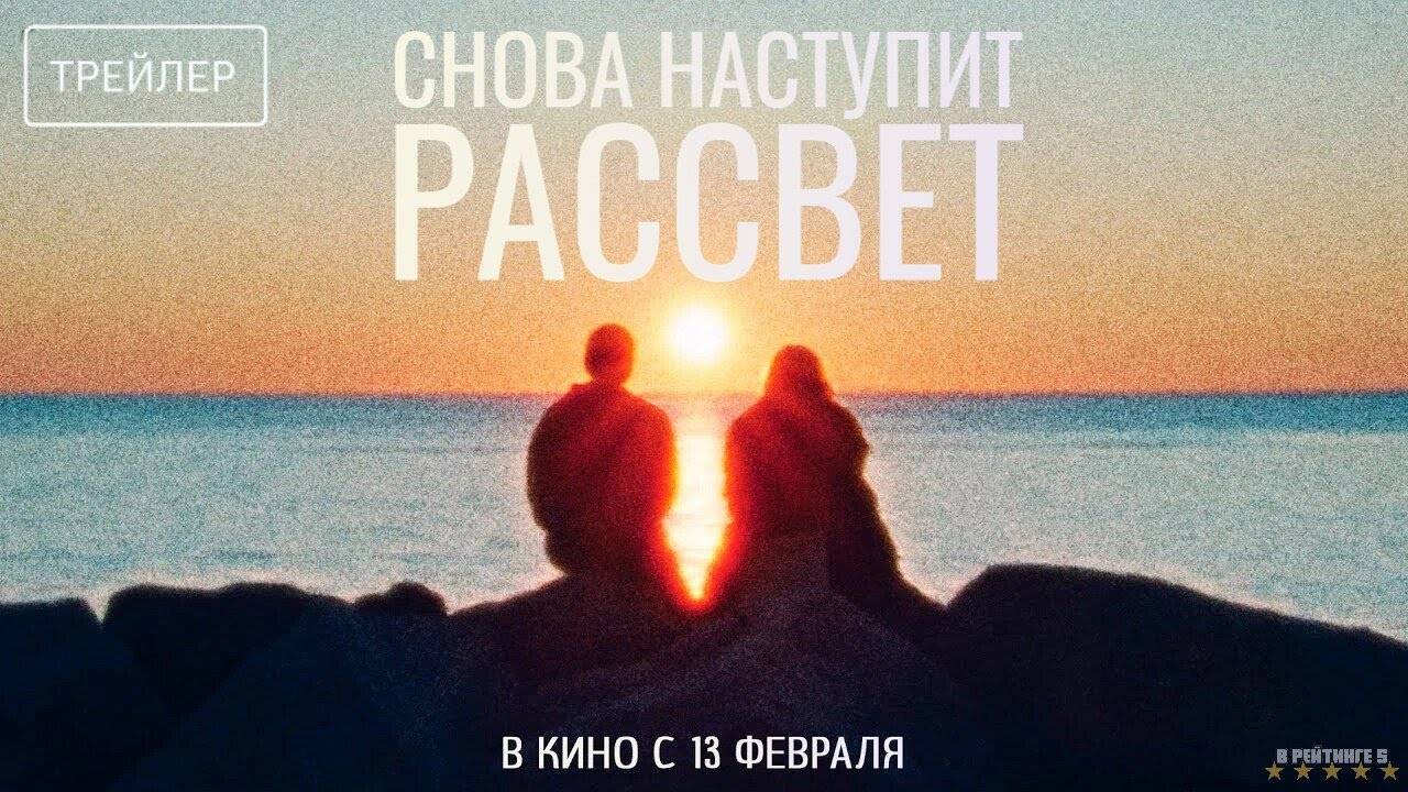 Снова наступит рассвет | Русский Трейлер | Фильм 2025 смотреть онлайн