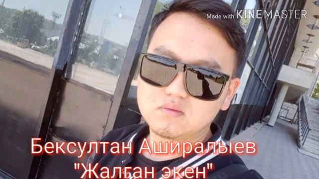 Бексултан Марат "Сенин суйуун жалган экен" смотреть онлайн