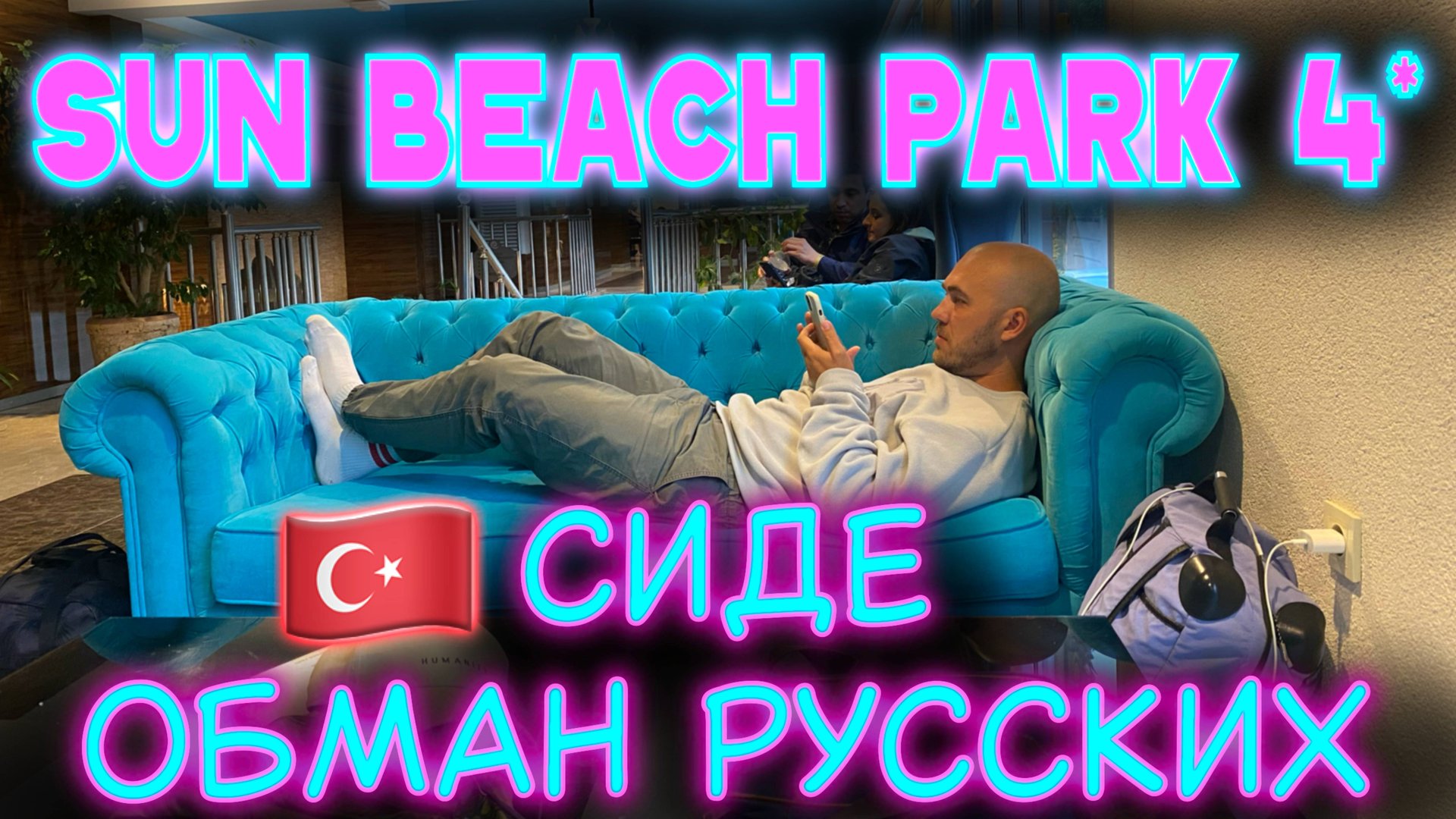 Турция. Отель - Sun Beach Park 4* - обман русских в Сиде! смотреть онлайн