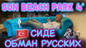 Турция. Отель - Sun Beach Park 4* - обман русских в Сиде!