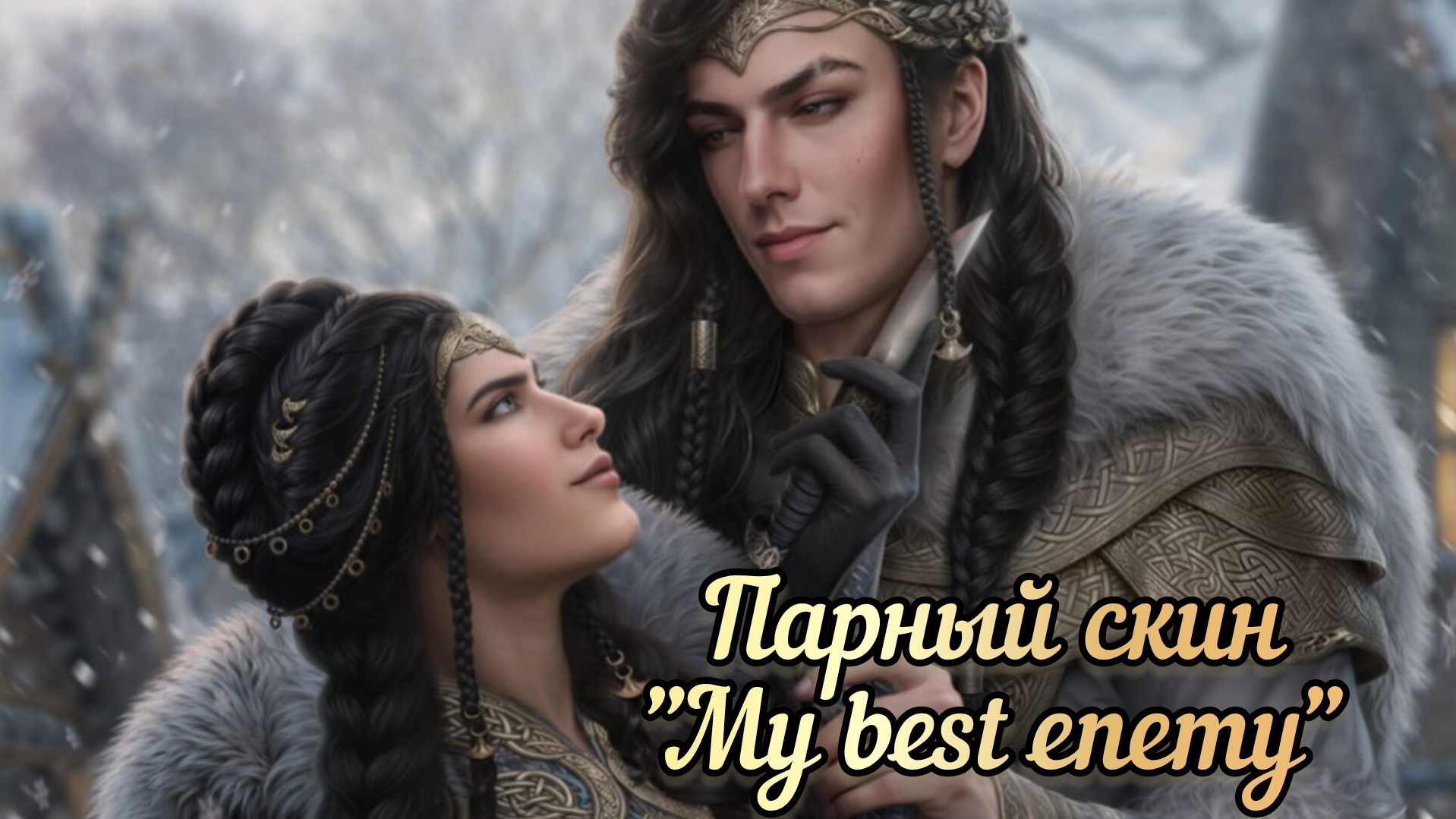 Сцена  в парных костюмах "my best enemy". Сага о драконе рагнарёк 2 сезон 2 серия. SHS