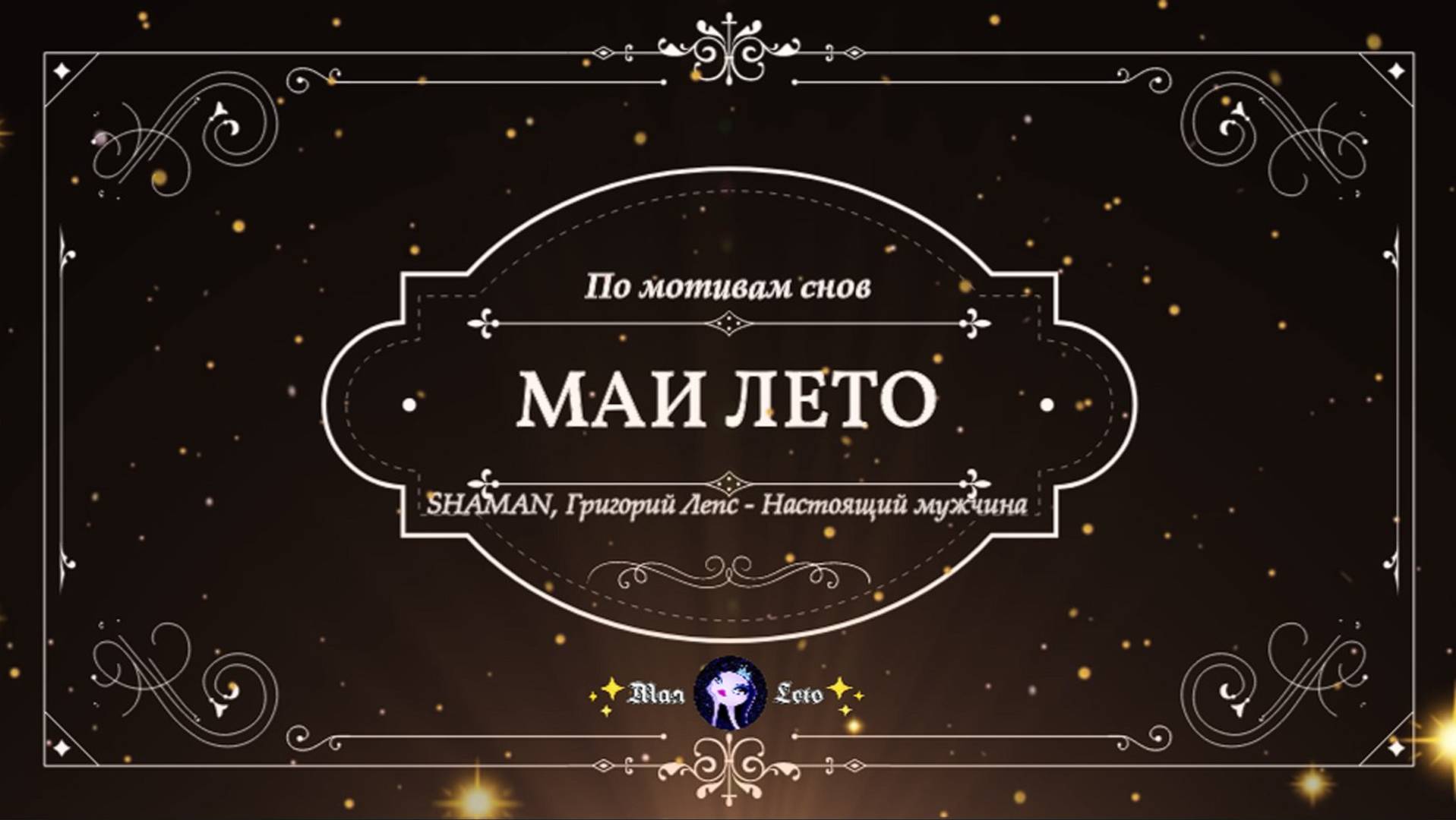 #МАЯ_ЛЕТО, Лепс и Шаман- Настоящий мужчина смотреть онлайн