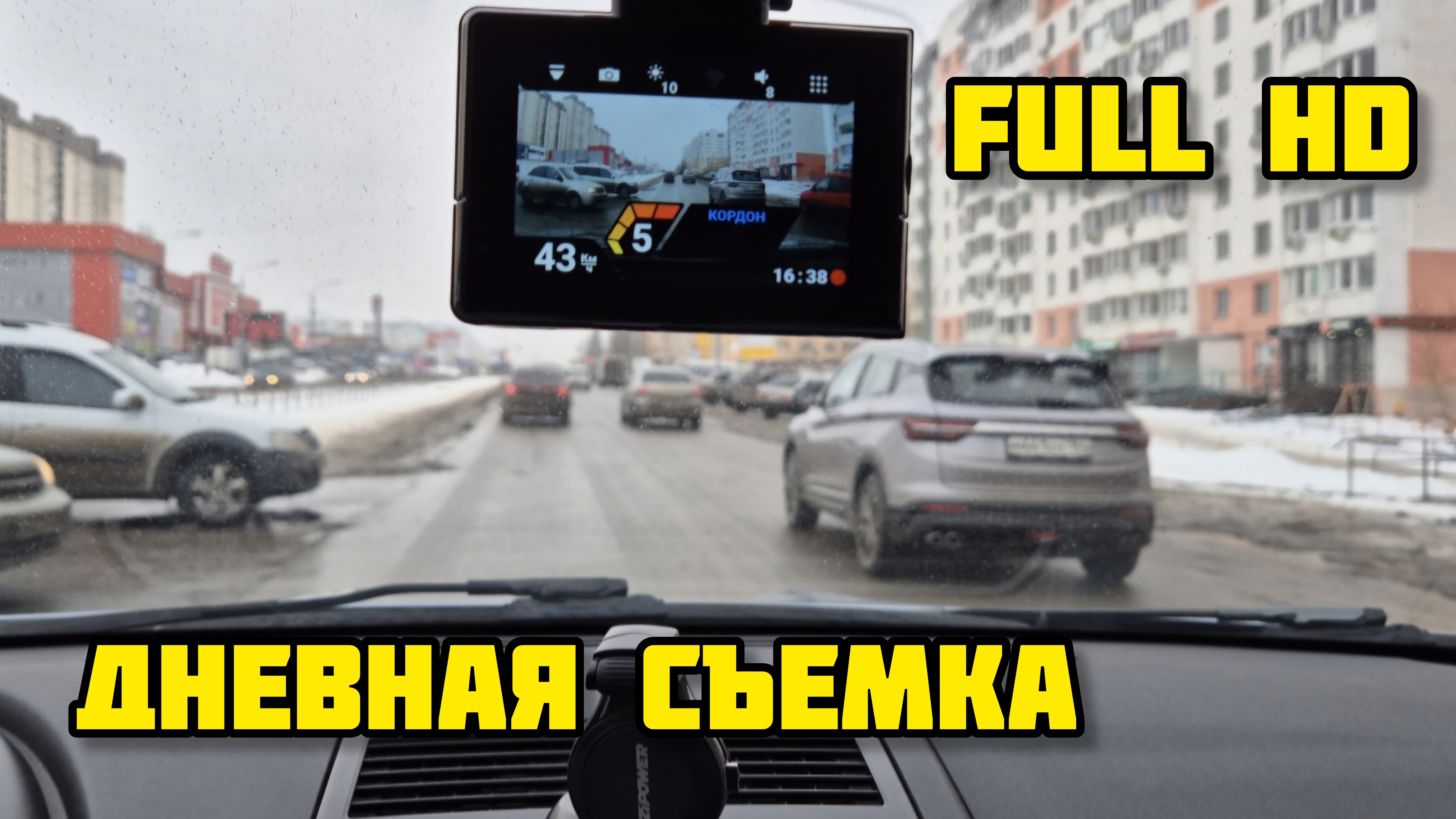 Neoline X-COP ROADMASTER, дневная съемка Full HD #neoline #roadmaster #радардетектор #неолайн #обзор