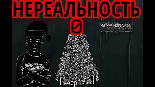 Shadow - Нереальность (REMIX)