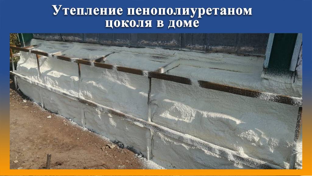 Утепление цоколя пенополиуретаном на Промус_НП2 смотреть онлайн