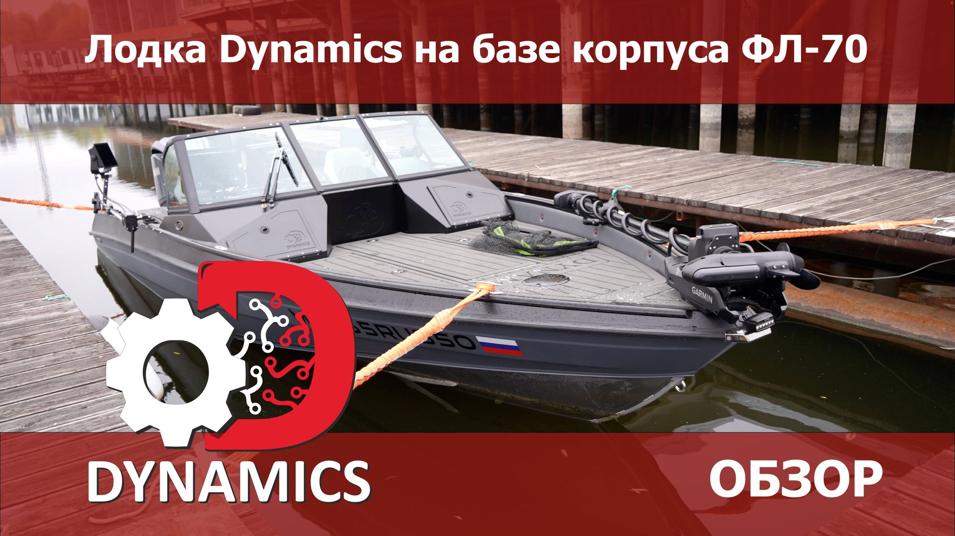 Лодка Dynamics на базе корпуса ФЛ-70