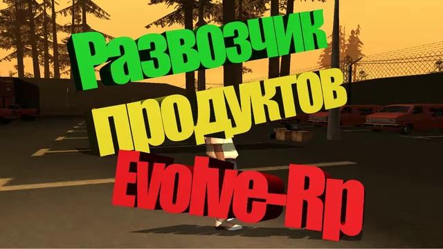 GTA Развозчик продуктов Evolve-Rp Ч13 смотреть онлайн