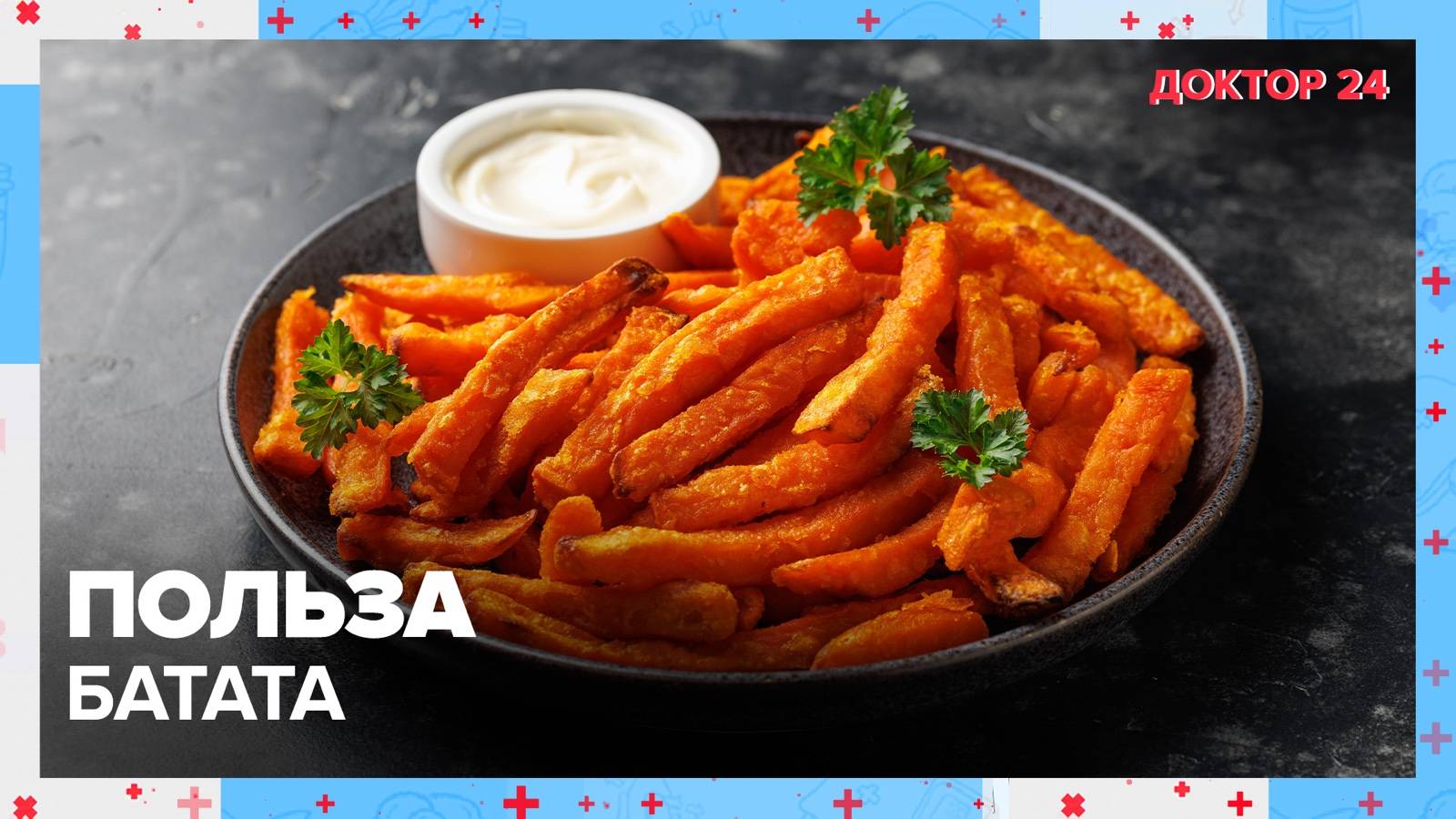 Польза БАТАТА | Доктор 24 смотреть онлайн