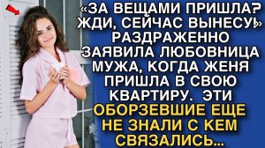 «ЗА ВЕЩАМИ ПРИШЛА? ЖДИ ТУТ, СЕЙЧАС ВЫНЕСУ!» РАЗДРАЖЕННО ЗАЯВИЛА ЛЮБОВНИЦА МУЖА, КОГДА ЖЕНЯ ПРИШЛА..