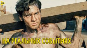 ЛУЧШИЕ ФИЛЬМЫ 2025 😲 Фильмы НА РЕАЛЬНЫХ СОБЫТИЯХ вышедшие в хорошем качестве