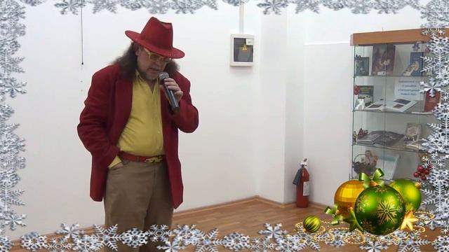 Выступление Игоря Мухина и Лидии Соколовой-Сербской на Новогоднем Вечере