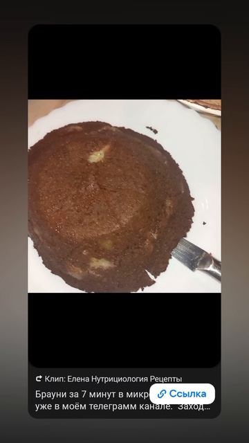 Брауни за 7 минут в микроволновке уже в моём телеграмм канале Заходите Https://t.me/dnevniknutric