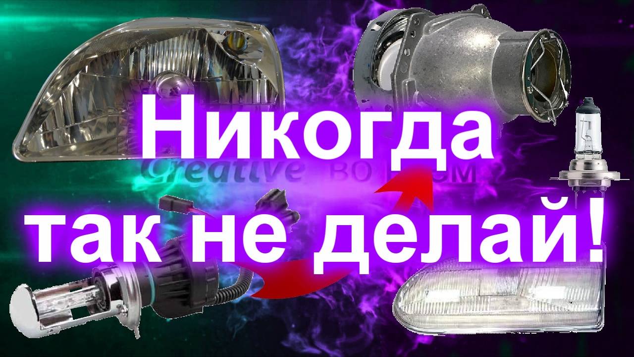 Никогда так не делай! Честный обзор про фары которые я собрал. смотреть онлайн