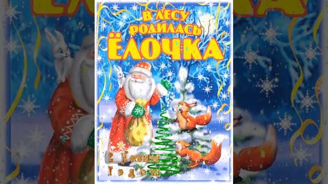 В лесу родилась елочка смотреть онлайн