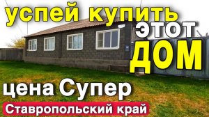 Успей купить этот недорогой доми в Ставропольском крае !!! Жизнь на ЮГЕ.
