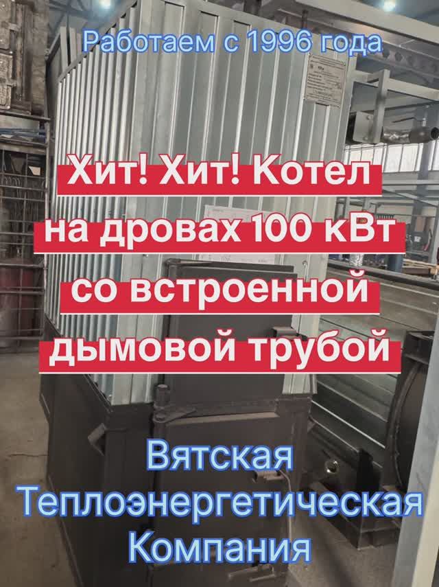 Хит продаж! Обзор котла 100 кВт - отопит помещение 2500 м3! смотреть онлайн