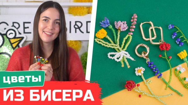 Плетём цветы из бисера для начинающих