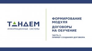 Формирование модуля «Договоры на обучение». Часть 2. Пример создания договора