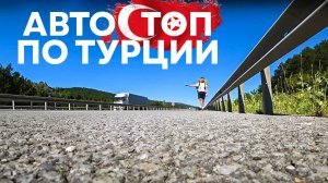 Как турки относятся к русским путешественникам? / Автостопом по Турции #путешествие #турция