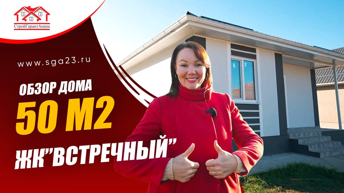 🏡 Уютный дом площадью 50 м2 в ЖК "Встречный"! 🌳 смотреть онлайн