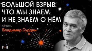 Тайны «Большого взрыва» / как поймать темную материю, реликтовое излучение, размер вселеной/ СУРДИY