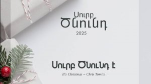 Наступило Рождество | Սուրբ Ծնունդ է | It's Christmas (Medley/Live) – Chris Tomlin