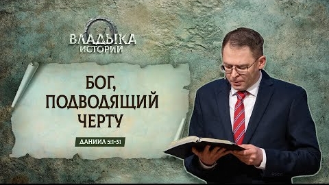 Бог, подводящий черту | Даниил 5:1-31 || Андрей Резуненко