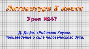 Литература 5 класс (Урок№47 - Д. Дефо. «Робинзон Крузо»: произведение о силе человеческого духа.)