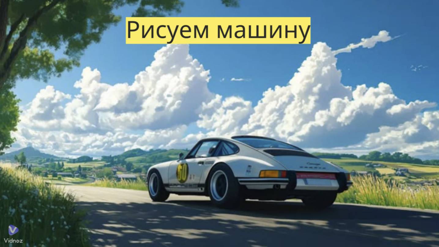 Маленькие художники: Рисуем машину - Детский образовательный мультфильм смотреть онлайн