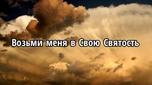 Возьми меня в Свою Святость