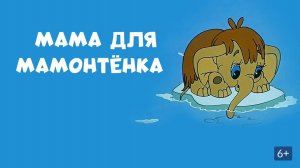 Мама для мамонтёнка - Трейлер мультфильма