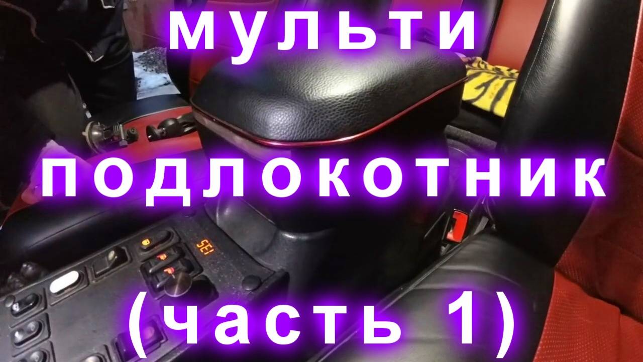 мульти подлокотник (часть 1) смотреть онлайн