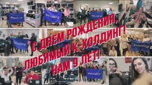 К-Холдинг 9 лет