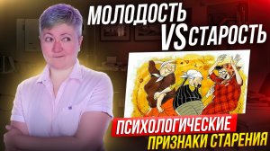 Молодость VS старость. Психологические признаки старения